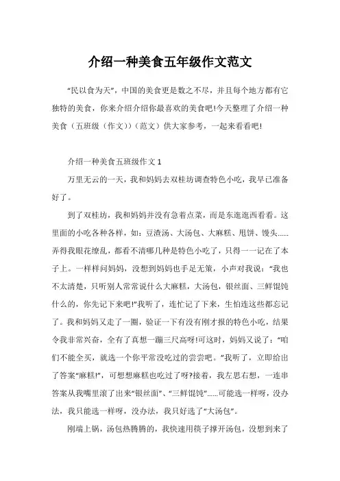 介绍一种美食五年级作文范文