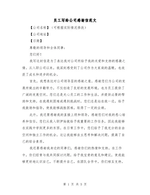 员工写给公司感谢信范文（三篇）