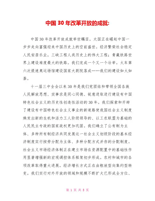 中国30年改革开放的成就-