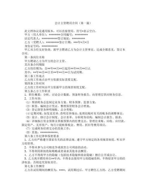 会计主管聘用合同(精选3篇)