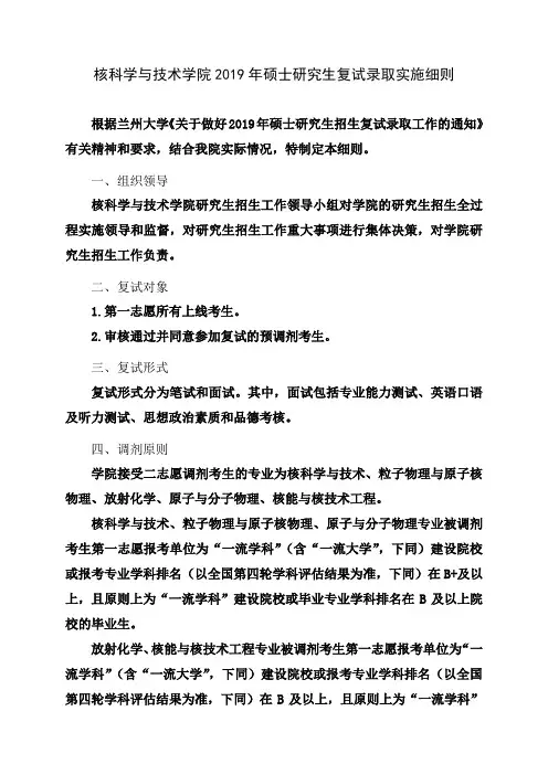 核科学与技术学院2019年硕士研究生复试录取实施细则