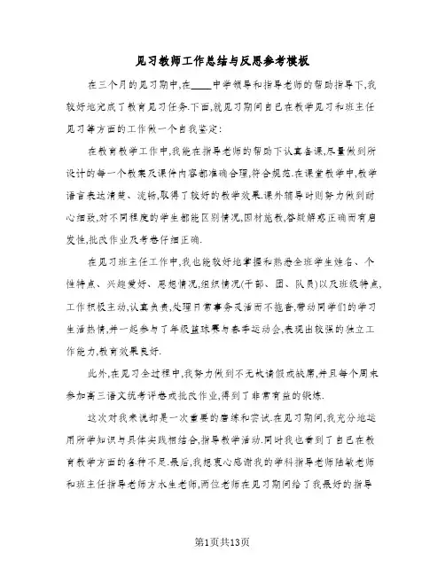 见习教师工作总结与反思参考模板(3篇)