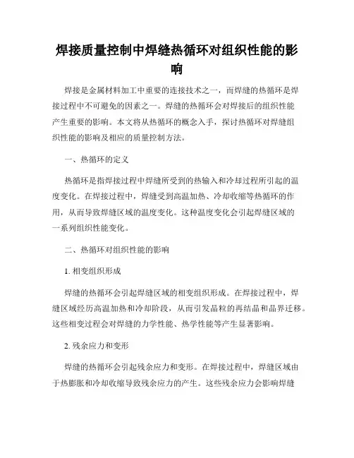 焊接质量控制中焊缝热循环对组织性能的影响