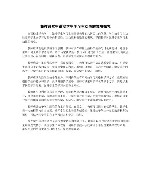 高校课堂中激发学生学习主动性的策略探究