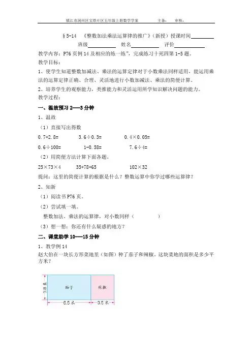 镇江某校苏教版五年级数学上册5-14 《整数加法乘法运算律的推广》教学案