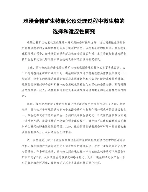 难浸金精矿生物氧化预处理过程中微生物的选择和适应性研究