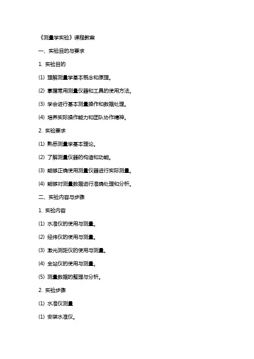 《测量学实验》课程教案
