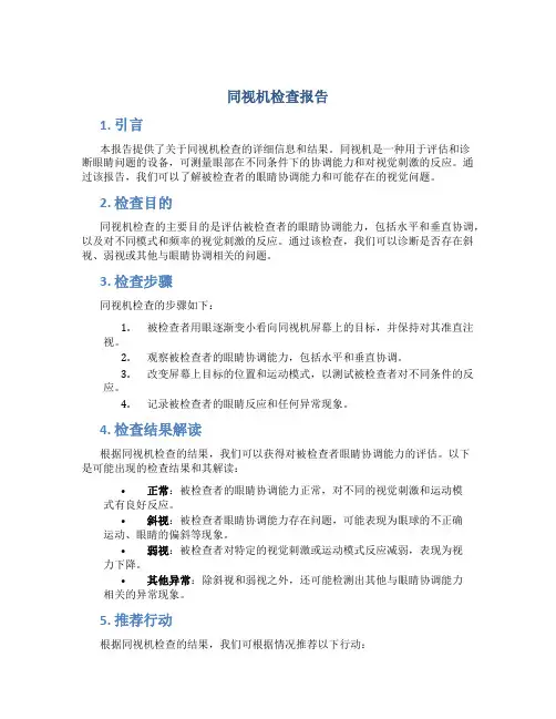 同视机检查报告