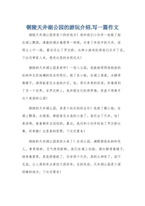 铜陵天井湖公园的游玩介绍,写一篇作文
