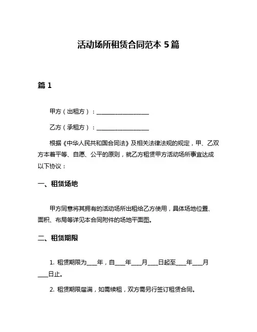 活动场所租赁合同范本5篇