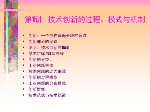 论技术创新的过程、模式与机制(ppt 23页)