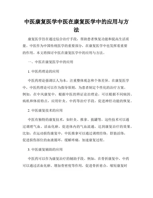 中医康复医学中医在康复医学中的应用与方法