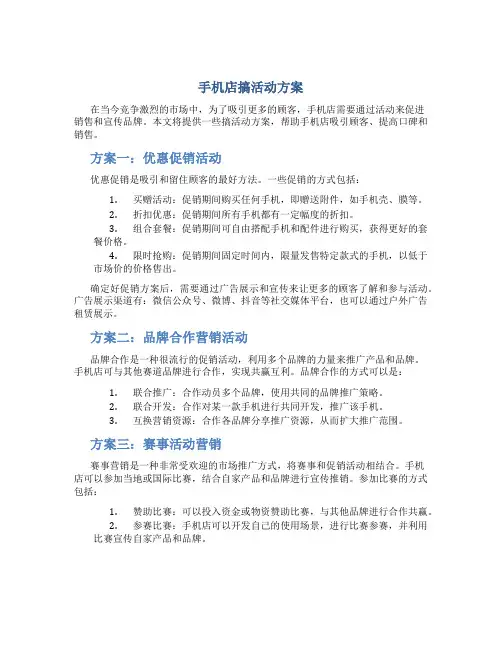手机店搞活动方案