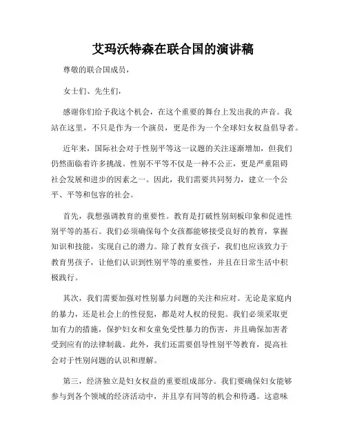艾玛沃特森在联合国的演讲稿