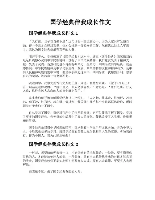 国学经典伴我成长作文