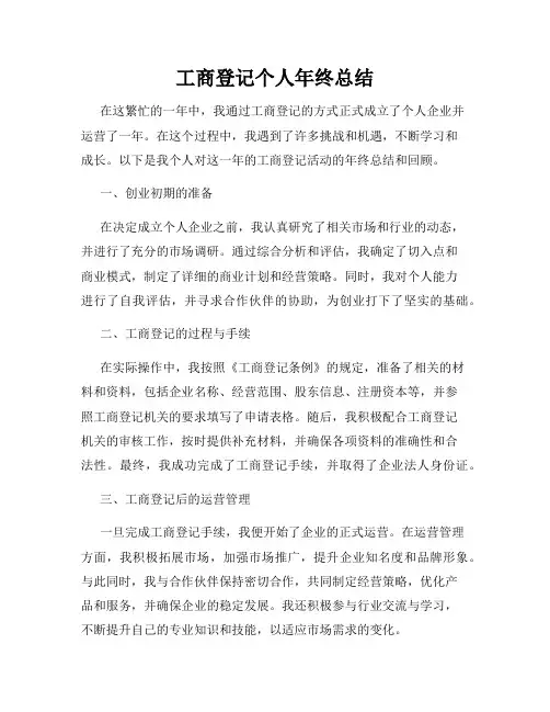 工商登记个人年终总结