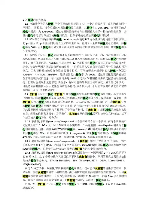 农杆菌介导的共转化体系的研究进展