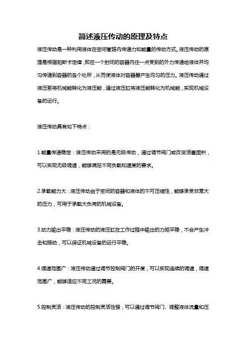 简述液压传动的原理及特点