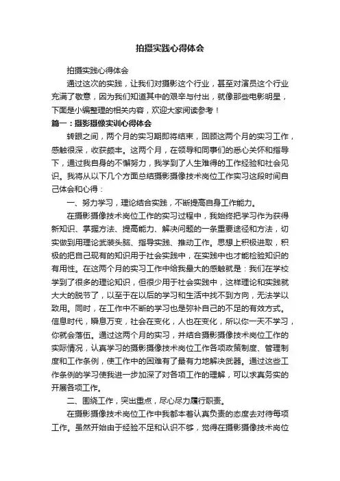 拍摄实践心得体会
