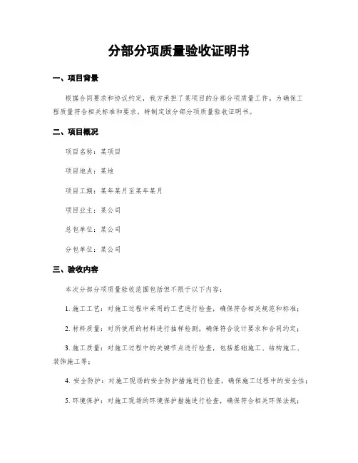 分部分项质量验收证明书