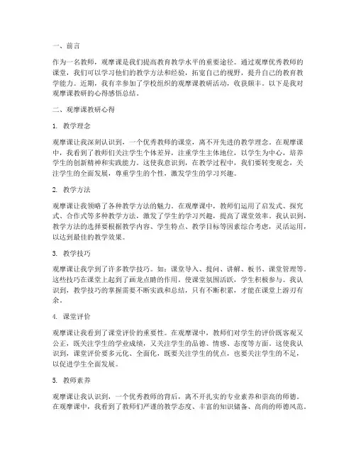 观摩课教研心得感悟总结