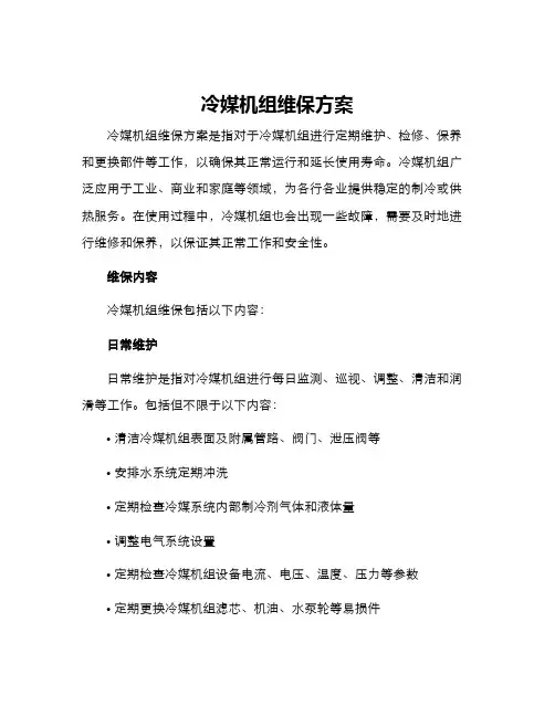 冷媒机组维保方案