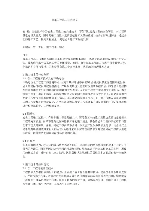 岩土工程施工技术论文