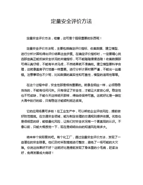 定量安全评价方法