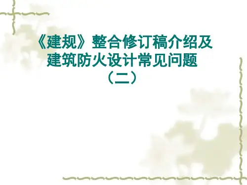 2019《建规》整合修订稿介绍及 建筑防火设计常见问题(二)