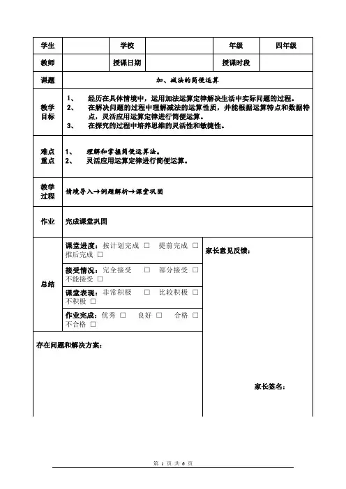 数学四年级下《加、减法的简便运算》一对一辅导