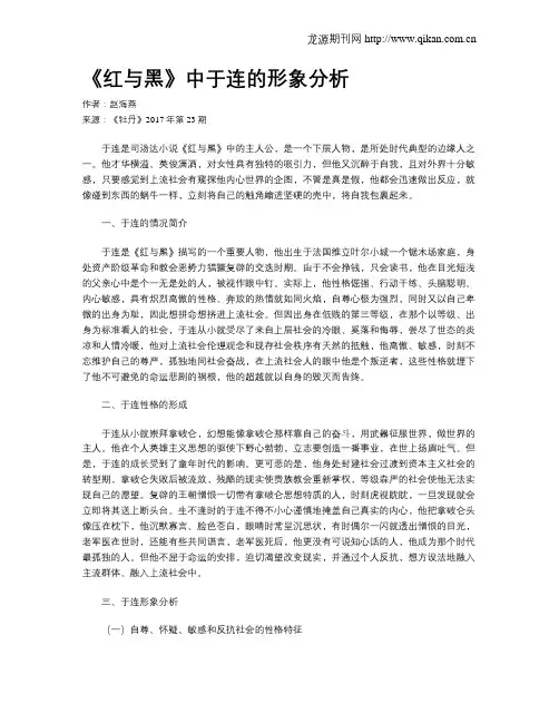 《红与黑》中于连的形象分析