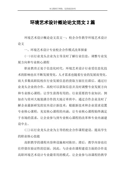 环境艺术设计概论论文范文2篇
