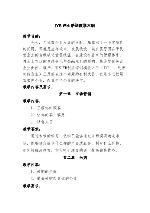 IYB创业培训教学计划大纲