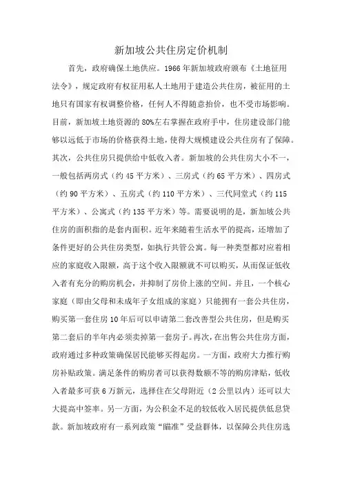 新加坡公共住房定价机制
