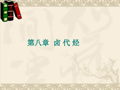 有机化学第八章 卤代烃