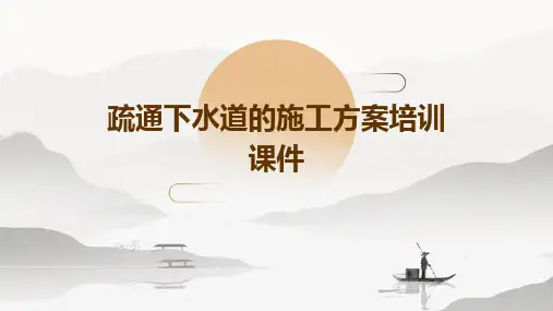 疏通下水道的施工方案培训课件