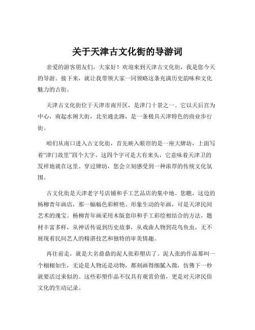 关于天津古文化街的导游词