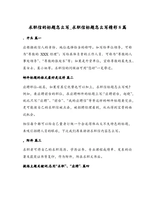 求职信标题怎么写精彩8篇