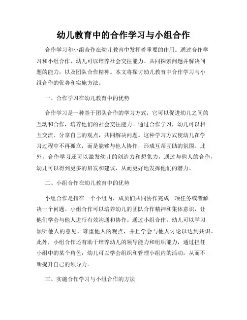 幼儿教育中的合作学习与小组合作