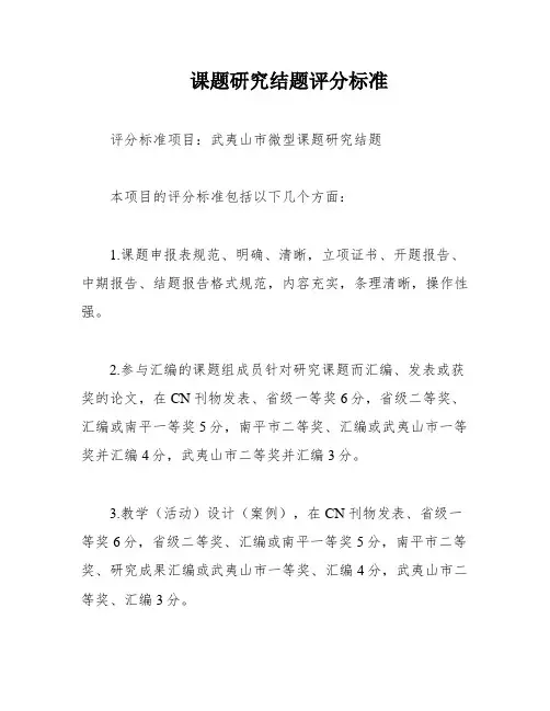 课题研究结题评分标准