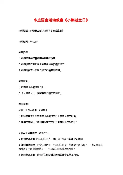 小班语言活动教案《小熊过生日》