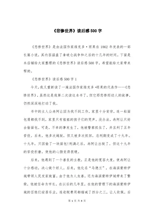 《悲惨世界》读后感500字