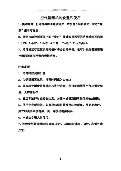 空气消毒机的设置和使用
