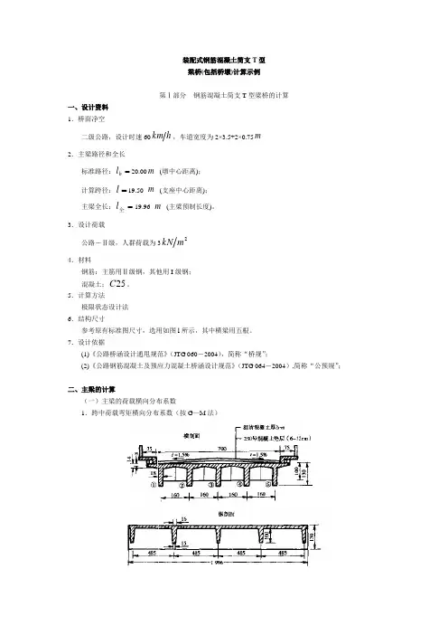 20米跨径装配式钢筋混凝土简支T型梁桥计算示例