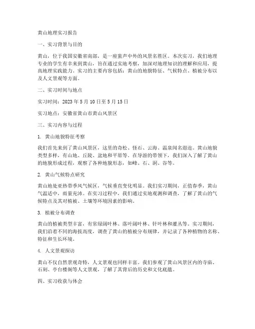 黄山地理实习报告