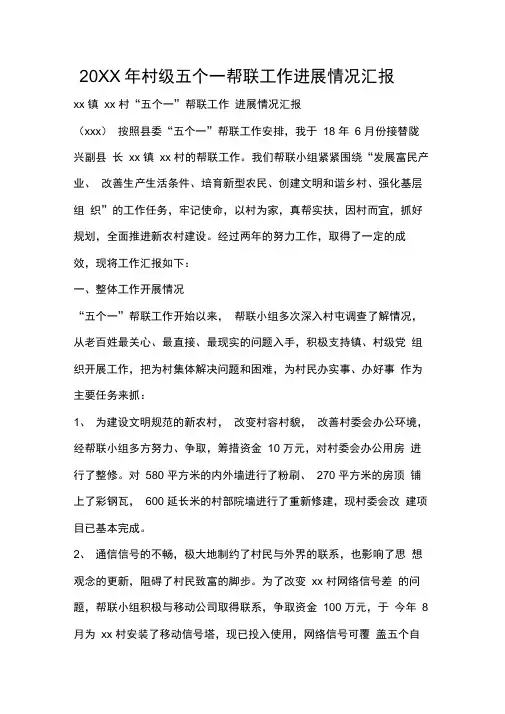 2019年村级五个一帮联工作进展情况汇报