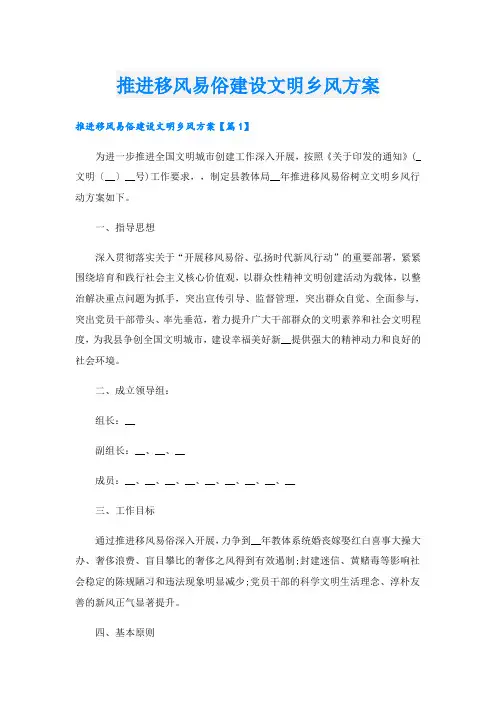 推进移风易俗建设文明乡风方案