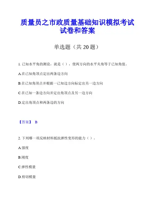 质量员之市政质量基础知识模拟考试试卷和答案