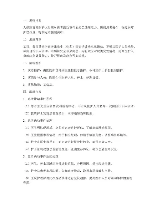 患者发生躁动应急预案演练