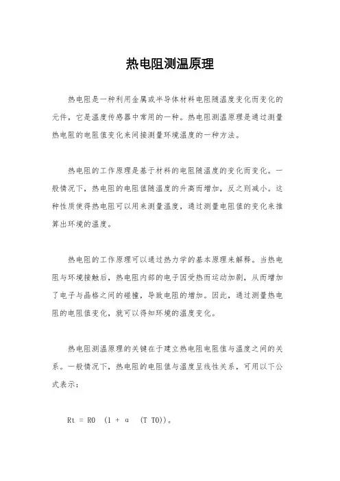 热电阻测温原理